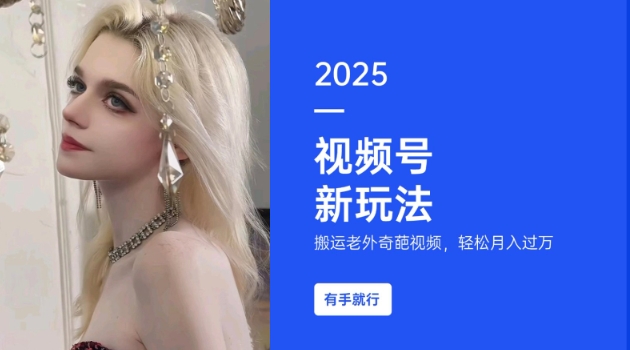 mp16117期-搬运老外奇葩视频，撸视频号分成计划收益，每天只需一小时，新手小白轻松月入过W