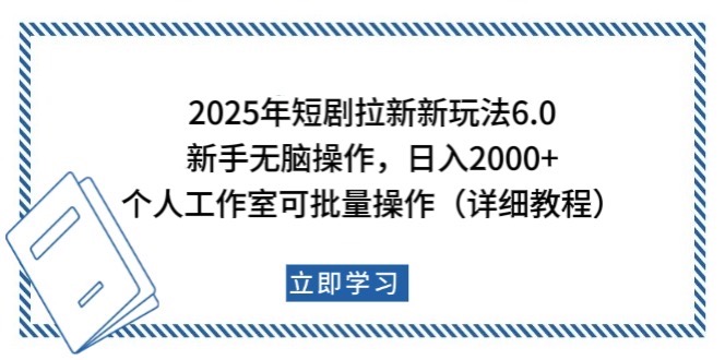 fy10835期-2025年短剧拉新新玩法，新手日入2000+，个人工作室可批量做【详细教程】