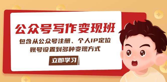 fy10838期-公众号变现班：包含从公众号注册、个人IP定位、账号设置到多种变现方式