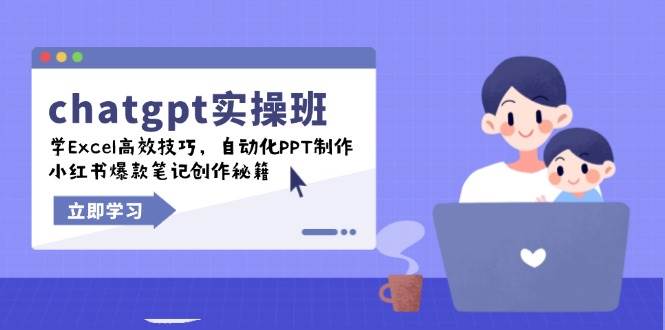 fy10839期-chatgpt实战班，学Excel高效技巧，自动化PPT制作，小红书爆款笔记创作秘籍