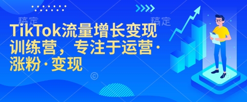 mp16143期-TikTok流量增长变现训练营，专注于运营·涨粉·变现