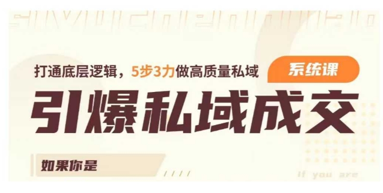 mp16148期-引爆私域成交力系统课，打通底层逻辑，5步3力做高质量私域