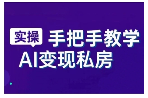 mp16151期-AI赋能新时代，从入门到精通的智能工具与直播销讲实战课，新手快速上手并成为直播高手