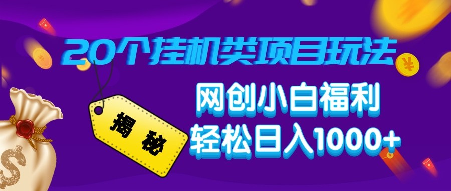 fy10893期-揭秘20种挂机类项目玩法 网创小白福利轻松日入1000+
