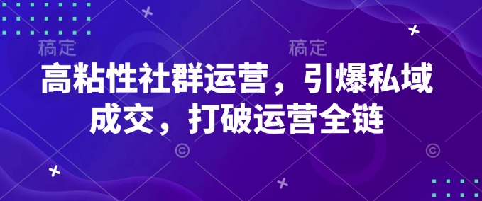 mp16188期-高粘性社群运营，引爆私域成交，打破运营全链