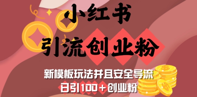 mp16190期-小红书引流创业粉，新模板玩法并且安全导流，日引100+创业粉
