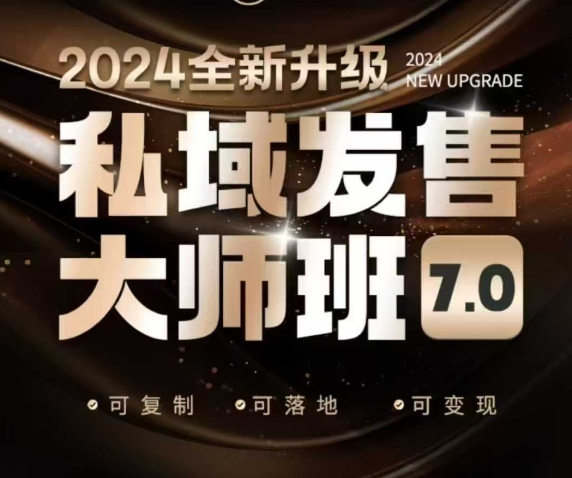mp16192期-私域发售大师班7.0版，发售界鼻祖，又是一次升级迭代，从底层逻辑，到8大模型的细致落地讲解（录音）