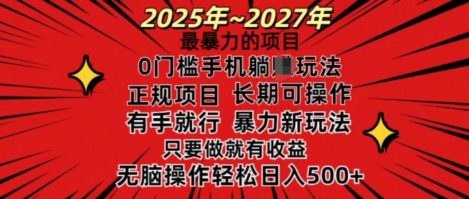 mp16196期-25年最暴力的项目，0门槛长期可操，只要做当天就有收益，无脑轻松日入多张
