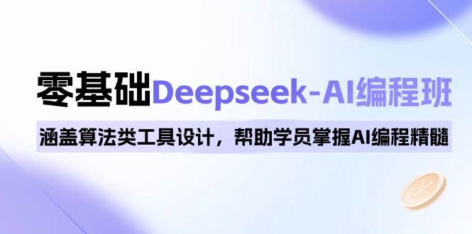 fy10916期-0基础Deepseek-AI编程班，涵盖算法类工具设计，帮助学员掌握AI编程精髓