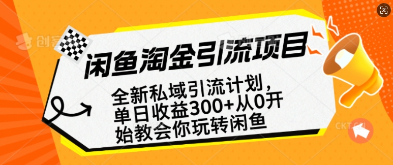 mp16232期-闲鱼淘金私域引流计划，从0开始玩转闲鱼，副业也可以挣到全职的工资