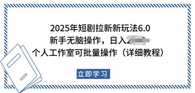 mp16234期-2025年短剧拉新新玩法，新手日入多张，个人工作室可批量做
