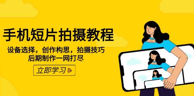 fy10927期-手机短片拍摄教程：设备选择，创作构思，拍摄技巧，后期制作一网打尽