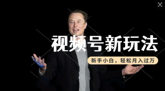 mp16247期-制作热点事件视频，撸视频号分成计划收益，操作简单，新手小白轻松月入过W