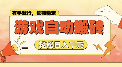 mp16248期-老款游戏全自动打金搬砖，单号一天收益2张左右，多号操作每天轻松日入多张