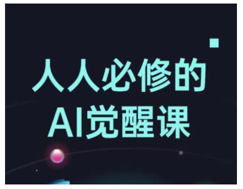 mp16249期-人人必修的Al觉醒课，AI工具全解，从办公神器到创意设计