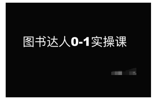 mp16250期-图书达人0-1实操课，带你从0起步，实现从新手到图书达人的蜕变