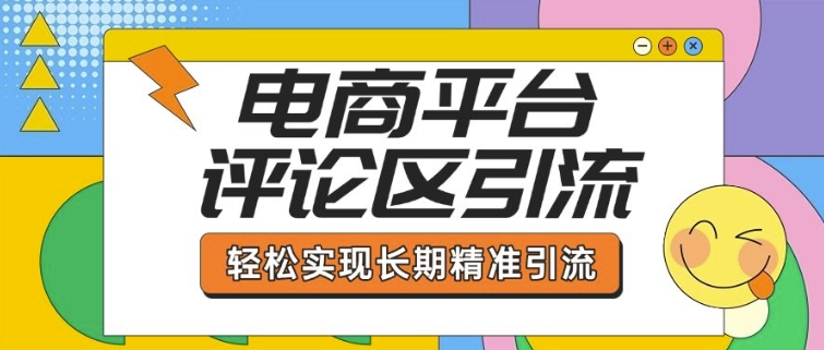 mp16251期-电商平台评论区引流，从基础操作到发布内容，引流技巧，轻松实现长期精准引流