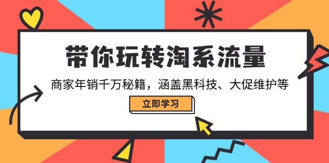 fy10943期-带你玩转淘系流量，商家年销千万秘籍，涵盖黑科技、大促维护等