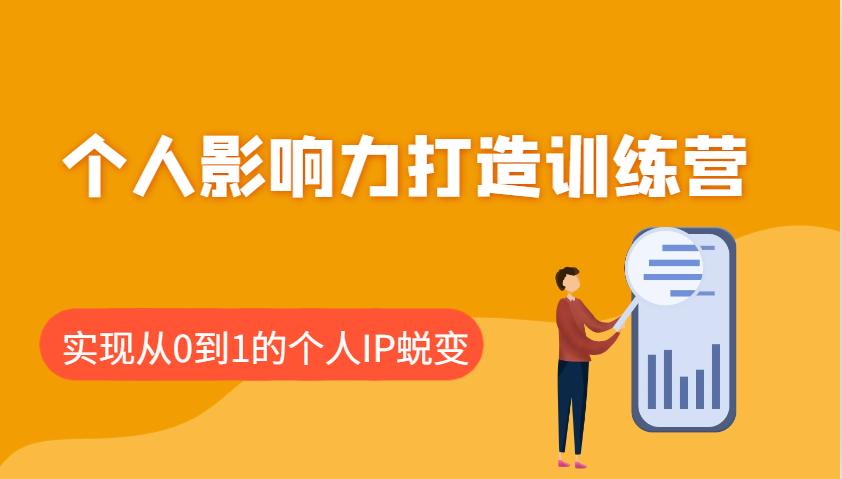fy10944期-个人影响力打造训练营：涵盖个人IP打造的各个关键环节，实现从0到1的个人IP蜕变