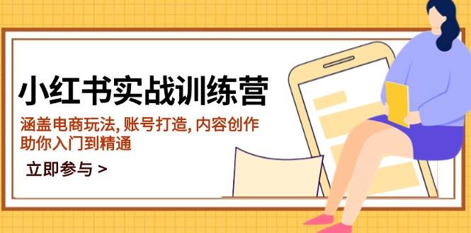 fy10945期-小红书实战训练营，涵盖电商玩法, 账号打造, 内容创作, 助你入门到精通