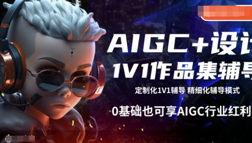 mp16278期-AIGC+设计1V1作品集辅导，0基础也可享AIGC行业红利