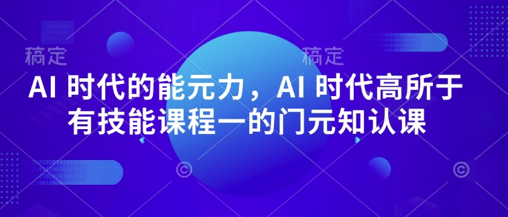 mp16279期-AI 时代的‮能元‬力，AI 时代高‮所于‬有技能课程‮一的‬门元‮知认‬课