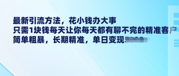 mp16280期-最新引流方法，花小钱办大事，只需1块钱每天让你每天都有聊不完的精准客户 简单粗暴，长期精准