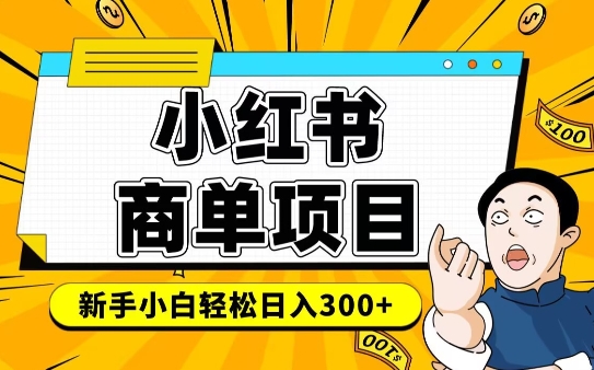 mp16281期-小红书千粉商单，稳定快速变现项目，实现月入6-8k并不是很难