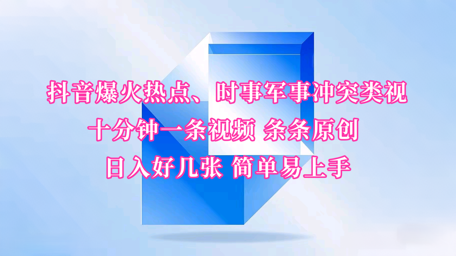 fy10974期-抖音爆火热点、时事军事冲突类视频 十分钟一条视频 条条原创 日入好几张 简单易上手