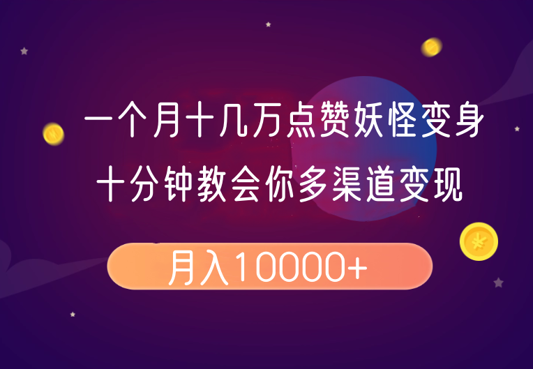 fy10975期-一个月十几万点赞妖怪变身视频，十分钟教会你(超详细制作流程）分段