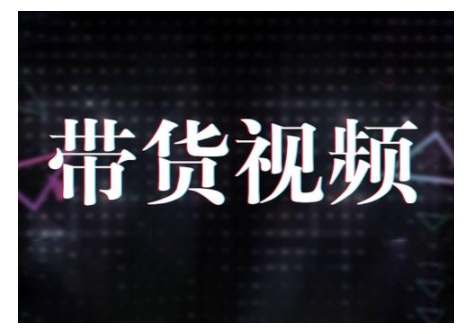 mp16325期-原创短视频带货10步法，短视频带货模式分析 提升短视频数据的思路以及选品策略等