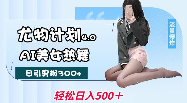mp16329期-尤物计划4.0，AI美女热舞引爆流量，不限流不封号，轻松月入1W+