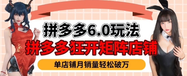 mp16330期-拼多多虚拟商品暴利6.0玩法，轻松实现月入过W