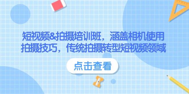 fy10988期-短视频&拍摄培训班，涵盖相机使用、拍摄技巧，传统拍摄转型短视频领域