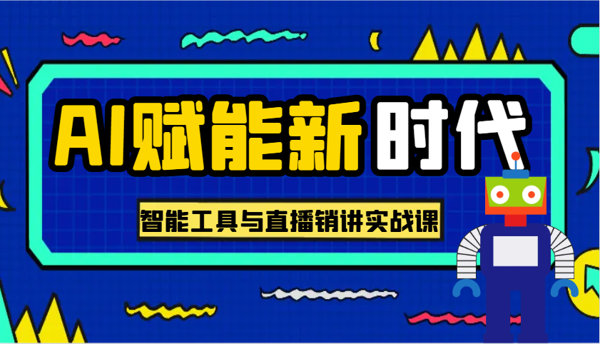 fy10989期-AI赋能新时代·从入门到精通的智能工具与直播销讲实战课，助您在数字时代脱颖而出！