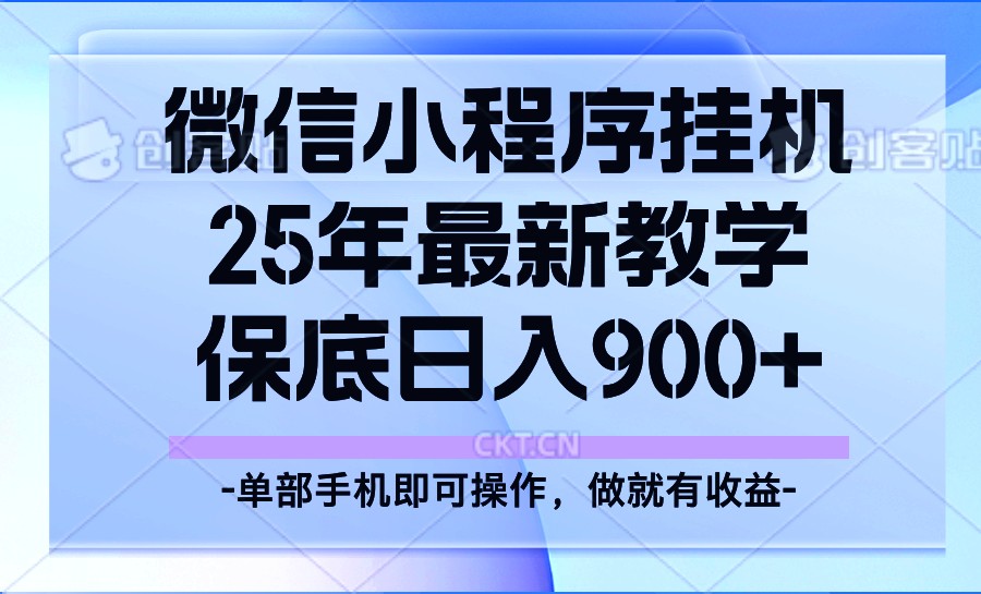 fy10993期-25年小程序挂机掘金最新教学，保底日入900+