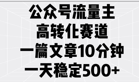 mp16348期-公众号流量主高转化赛道，一篇文章10分钟，一天稳定5张