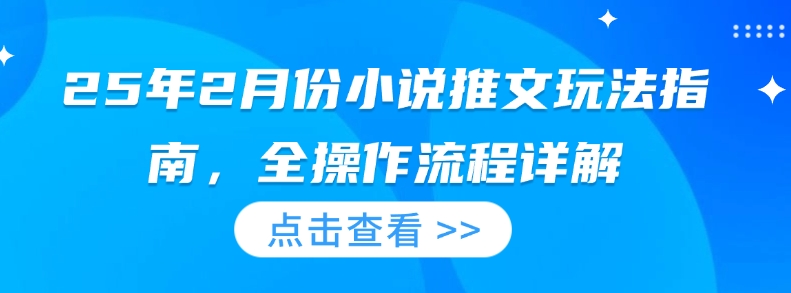mp16350期-25年2月份小说推文玩法指南，全操作流程详解