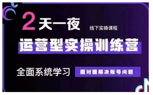 mp16351期-抖音直播运营型实操训练营，全面系统学习，面对面解决账号问题 12月10号-12号(第48期线下课)