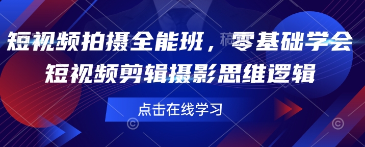 mp16352期-短视频拍摄全能班，零基础学会短视频剪辑摄影思维逻辑