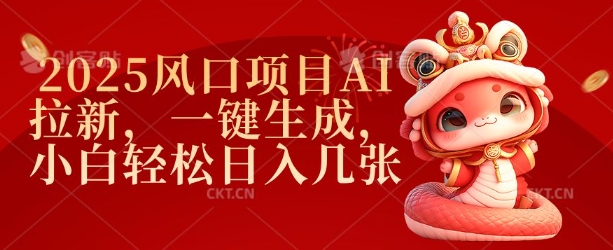 mp16356期-2025风口项目AI拉新，一键生成，小白轻松日入几张