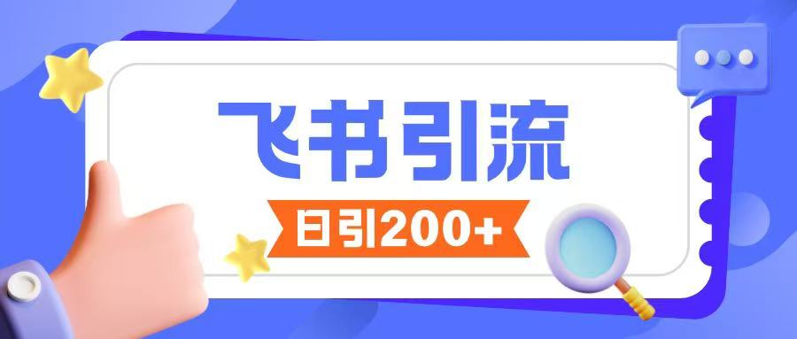 mp16357期-飞书引流创业粉玩法，无限私信不违规