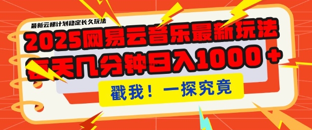 mp16358期-2025最新网易云音乐云梯计划，每天几分钟，单账号月入过W，可批量操作，收益翻倍