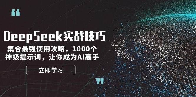 fy11010期-DeepSeek实战技巧：集合最强使用攻略，1000个神级提示词，让你成为AI高手