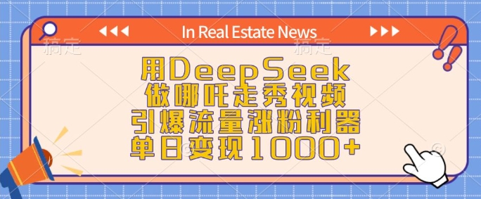 mp16391期-用DeepSeek做哪吒走秀视频，引爆流量涨粉利器，单日变现1k