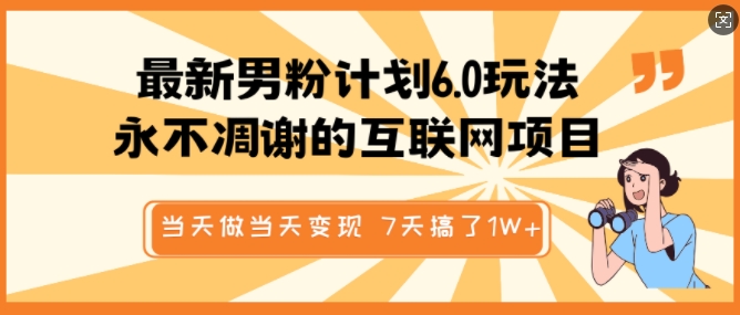 mp16396期-最新男粉计划6.0玩法，永不凋谢的互联网项目，当天做当天变现，视频包原创，7天搞了1个W