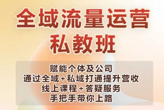 mp16397期-全域流量运营操盘课，赋能个体及公司通过全域+私域打通提升营收