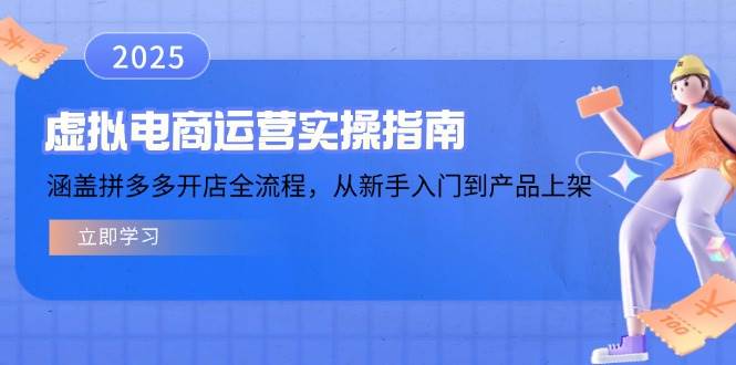 fy11035期-虚拟电商运营实操指南，涵盖拼多多开店全流程，从新手入门到产品上架
