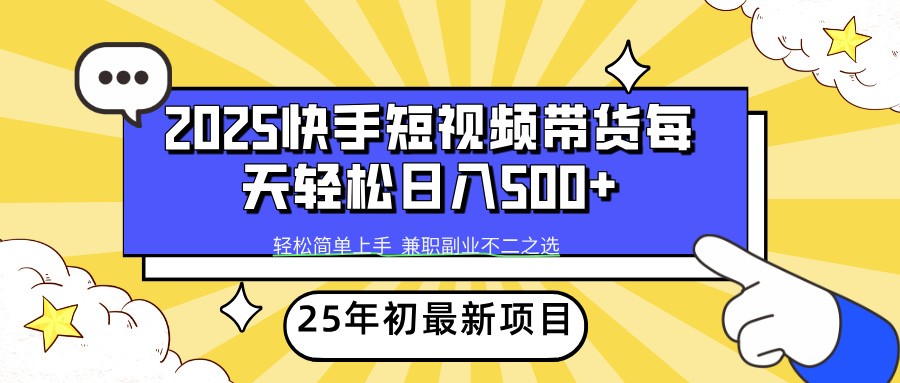 fy11036期-2025年初新项目快手短视频带货轻松日入500+
