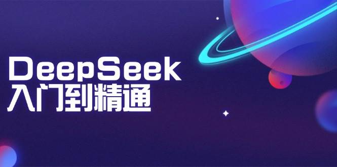 fy11044期-DeepSeek入门到精通：掌握文本生成、知识推理与编程辅助，提升AI应用能力